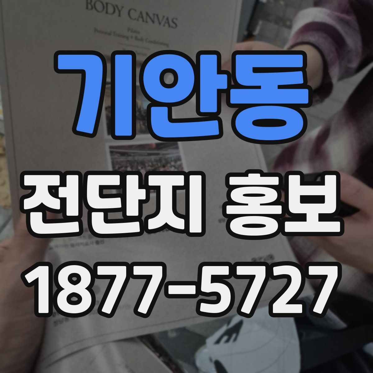 기안동 전단지 홍보