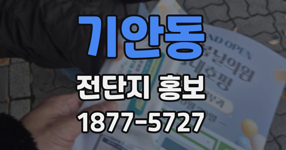 기안동 전단지 홍보