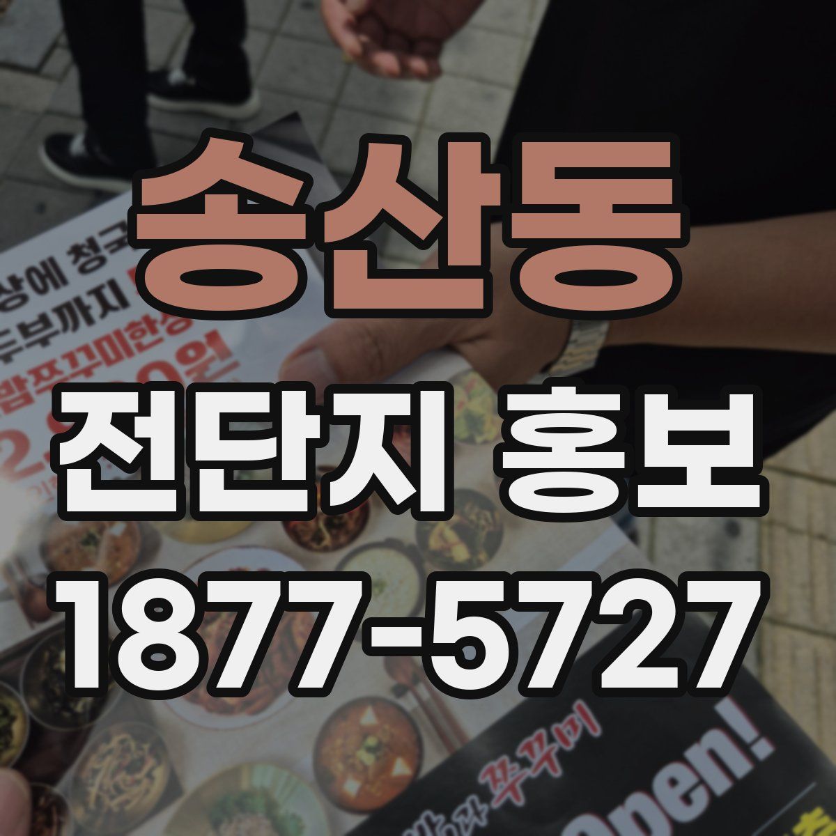송산동 전단지 홍보