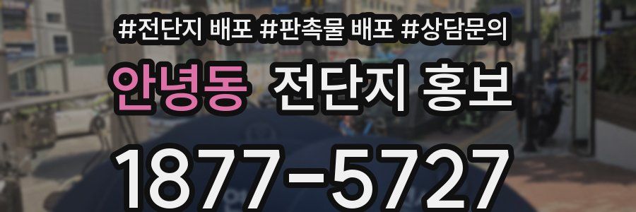 안녕동 전단지 홍보