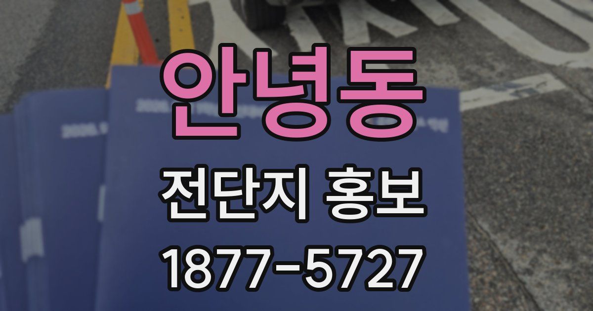안녕동 전단지 홍보