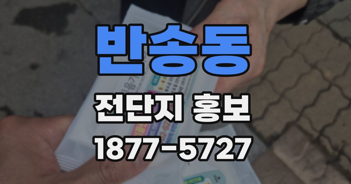 반송동 전단지 홍보