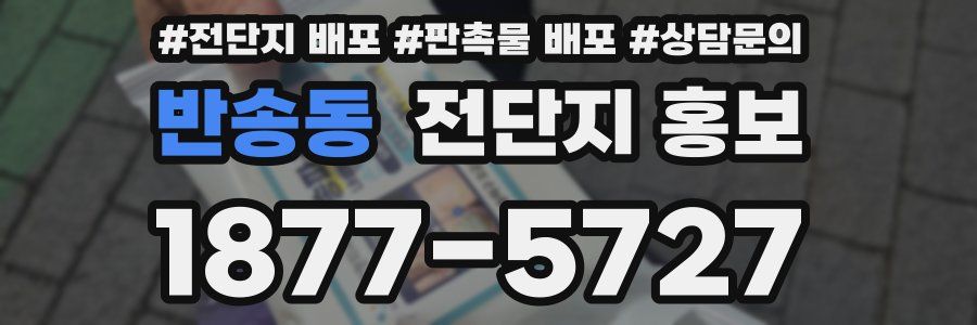 반송동 전단지 홍보