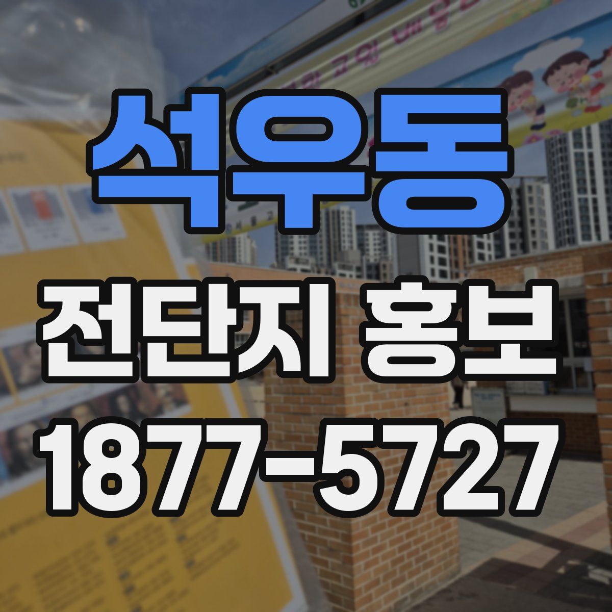 석우동 전단지 홍보