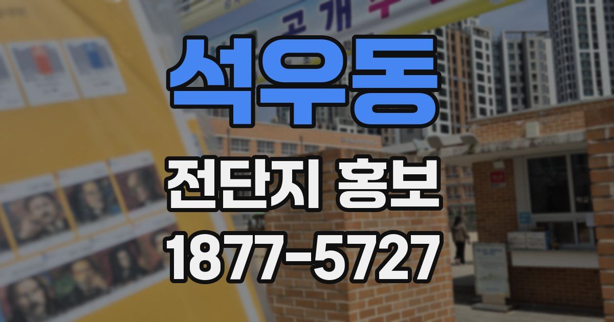 석우동 전단지 홍보