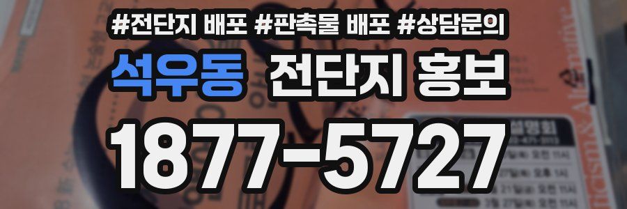 석우동 전단지 홍보