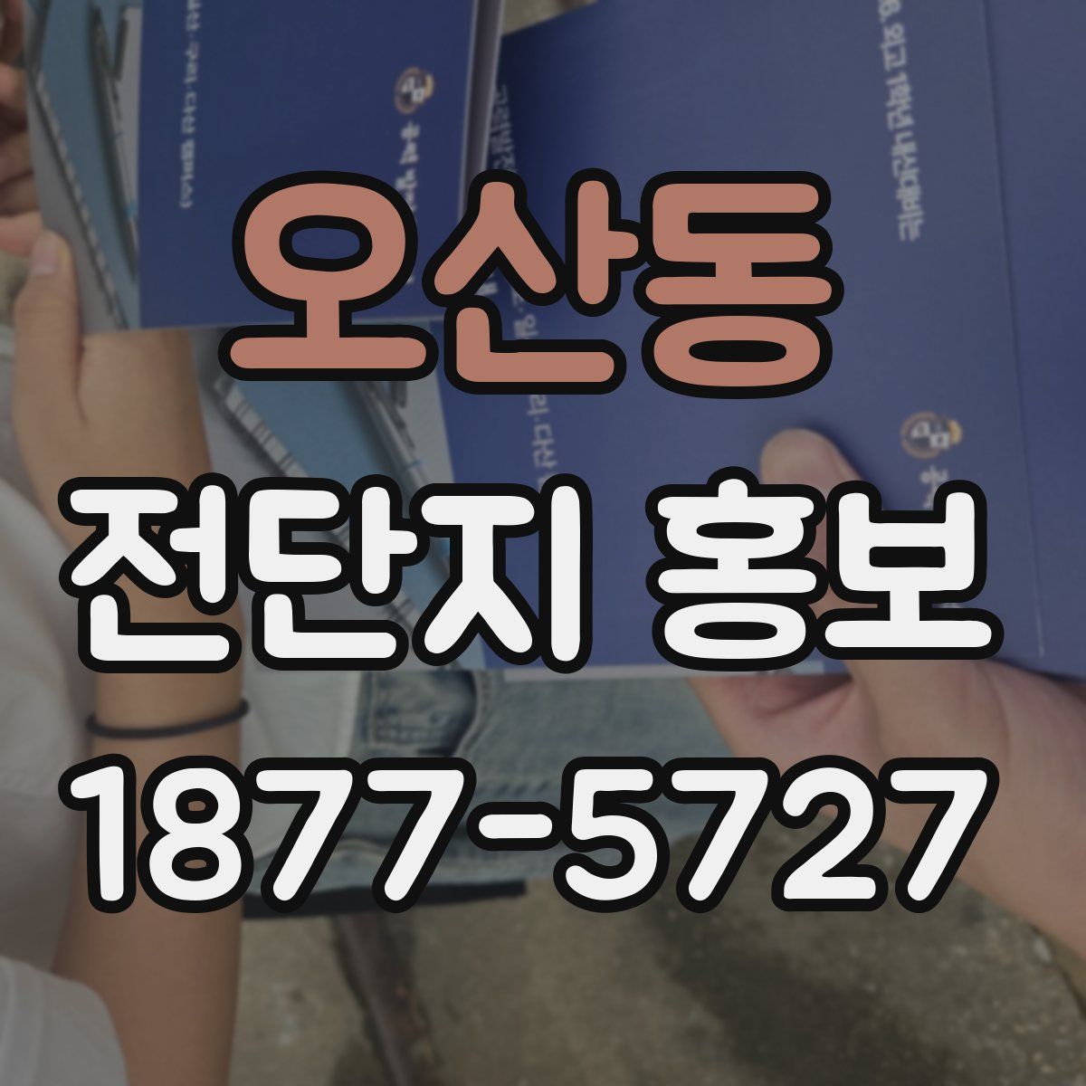 오산동 전단지 홍보