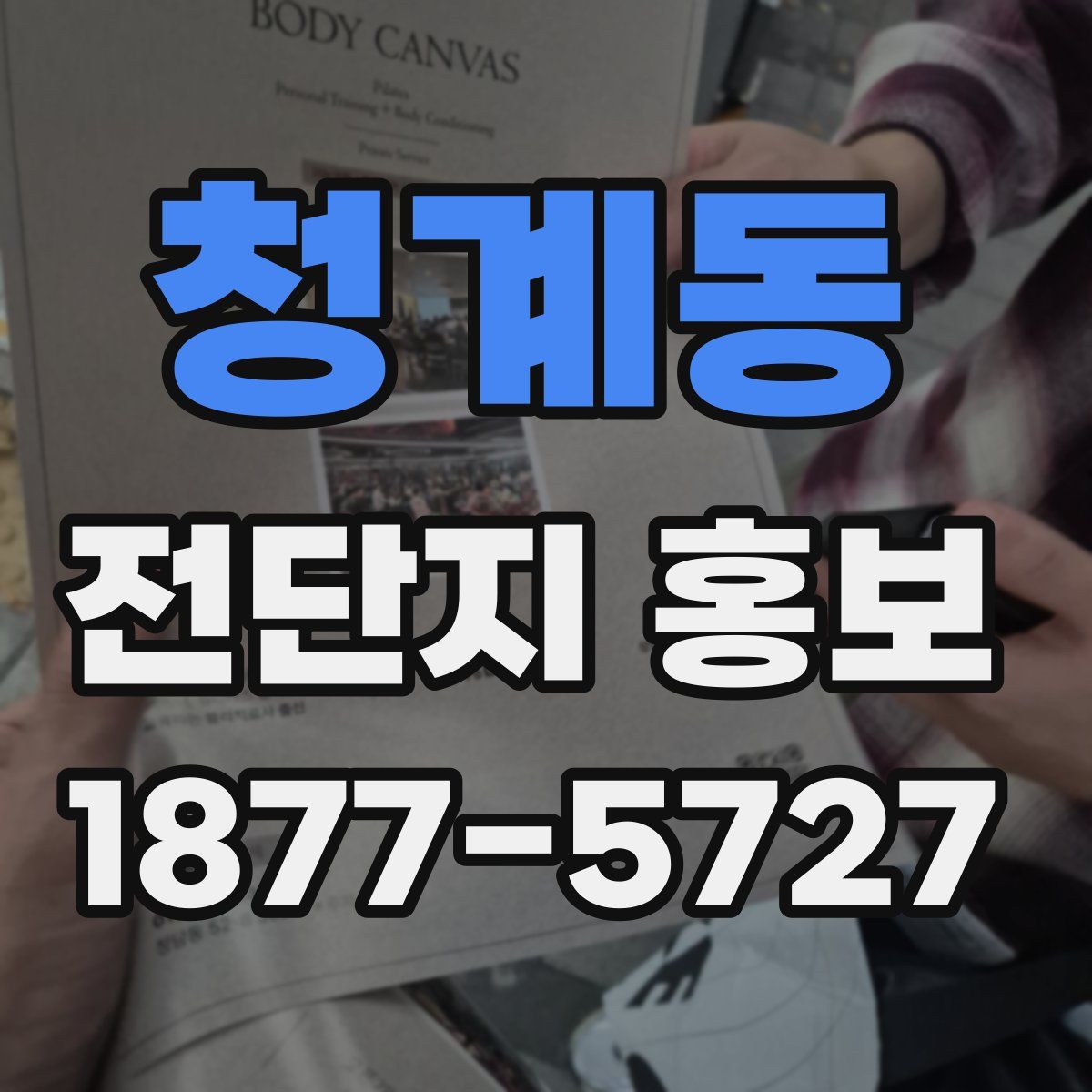 청계동 전단지 홍보