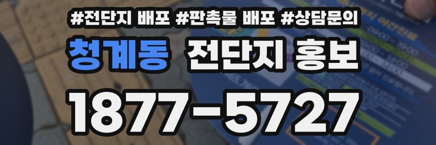 청계동 전단지 홍보