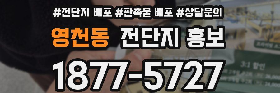 영천동 전단지 홍보
