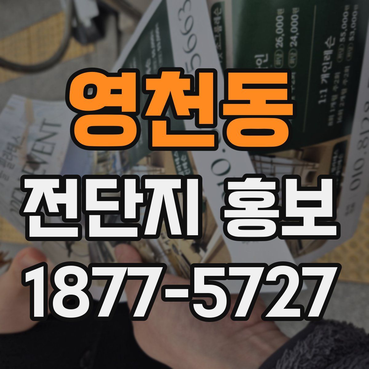 영천동 전단지 홍보
