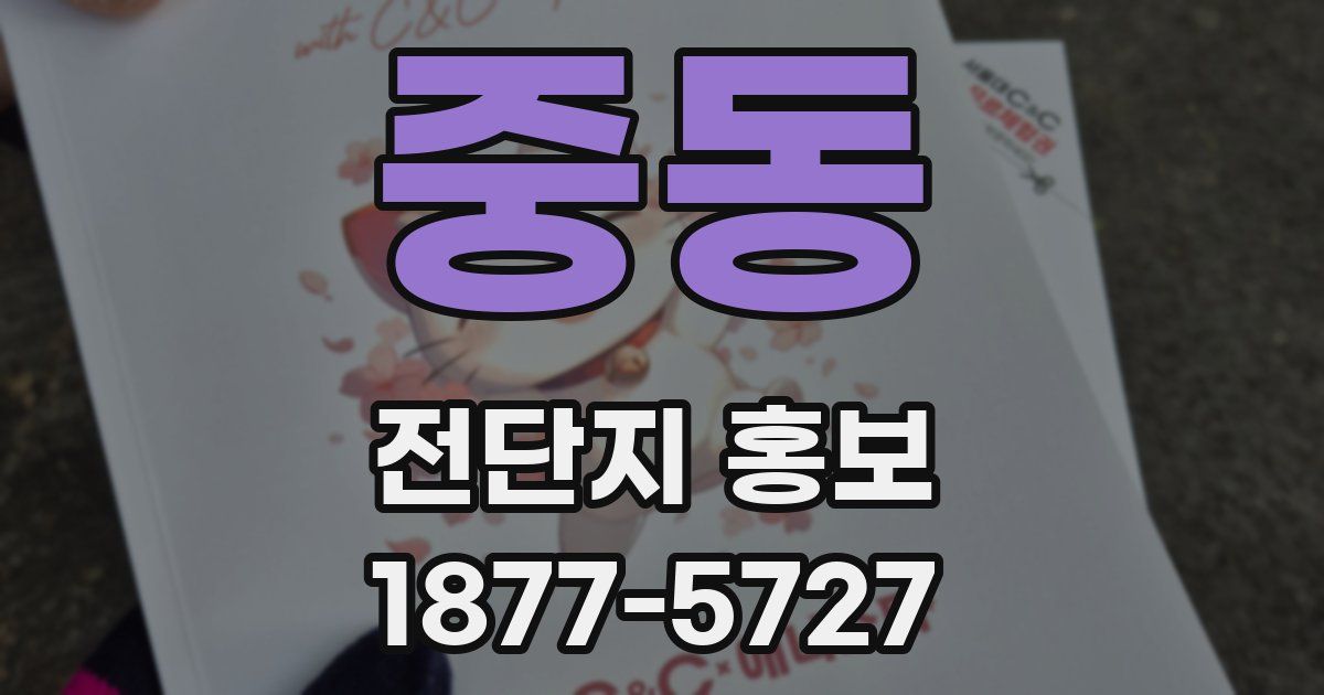 중동 전단지 홍보