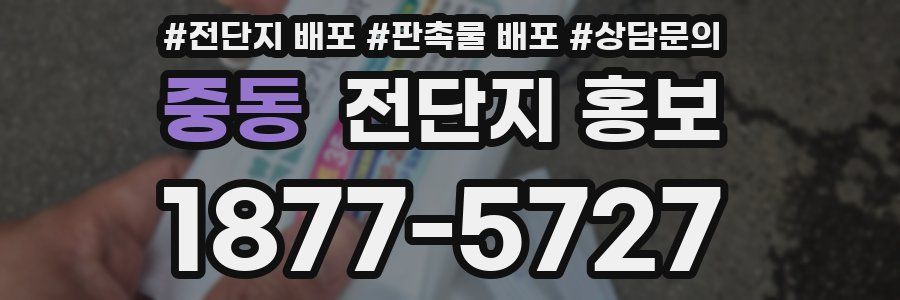 중동 전단지 홍보