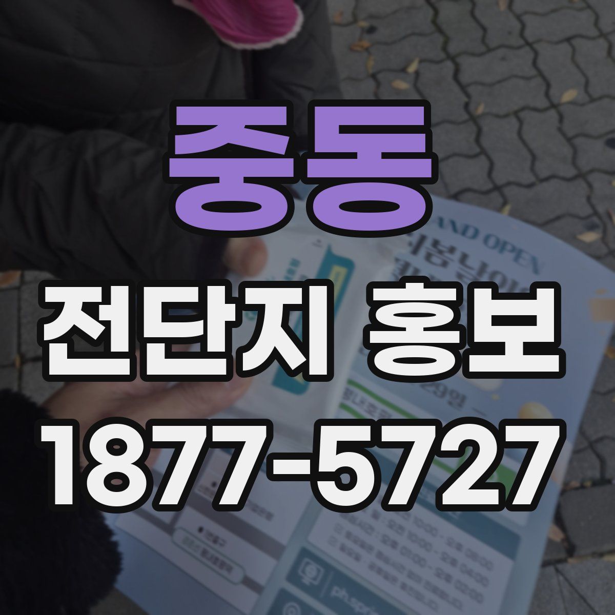 중동 전단지 홍보