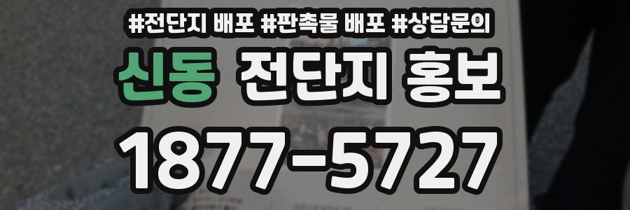 신동 전단지 홍보