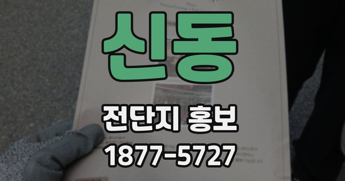 신동 전단지 홍보