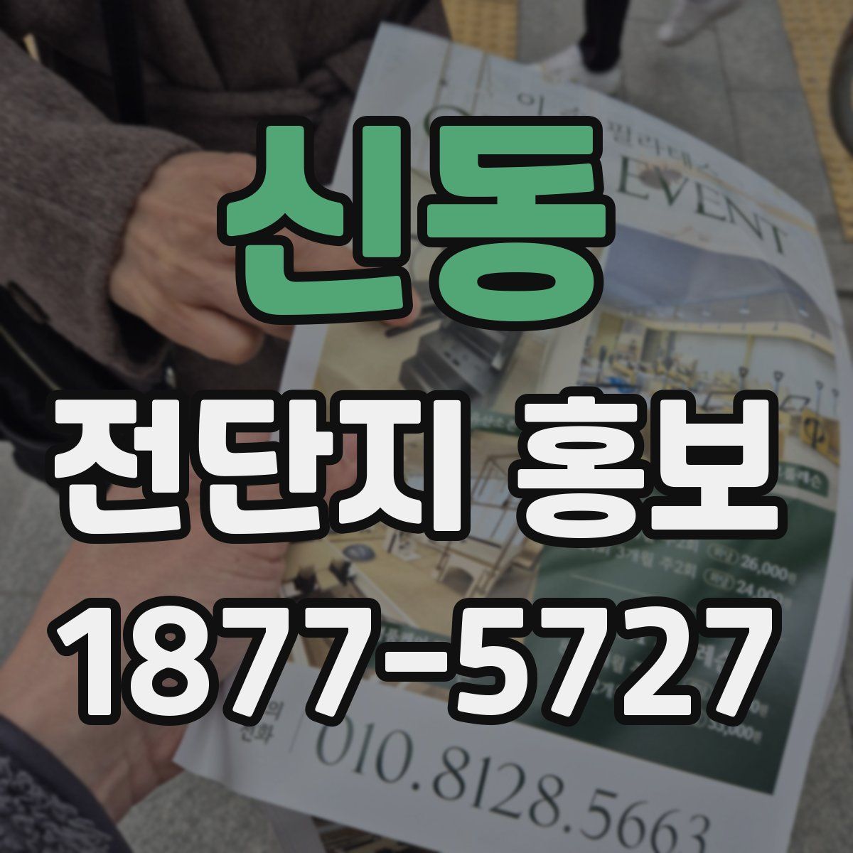 신동 전단지 홍보