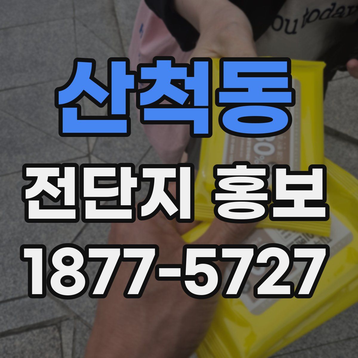 산척동 전단지 홍보