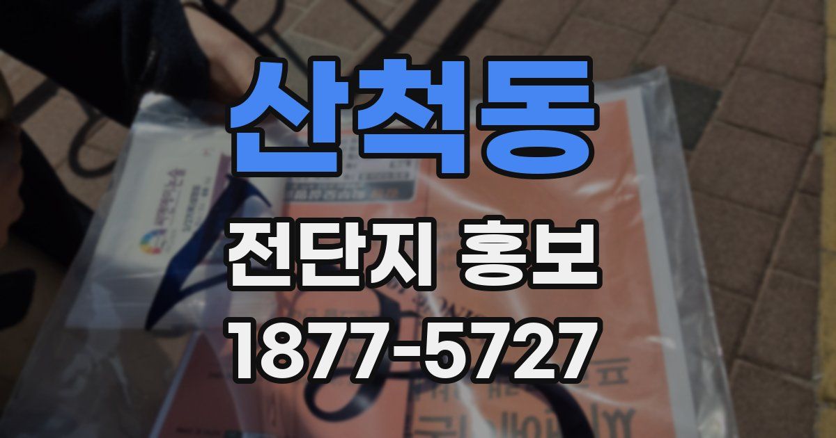 산척동 전단지 홍보