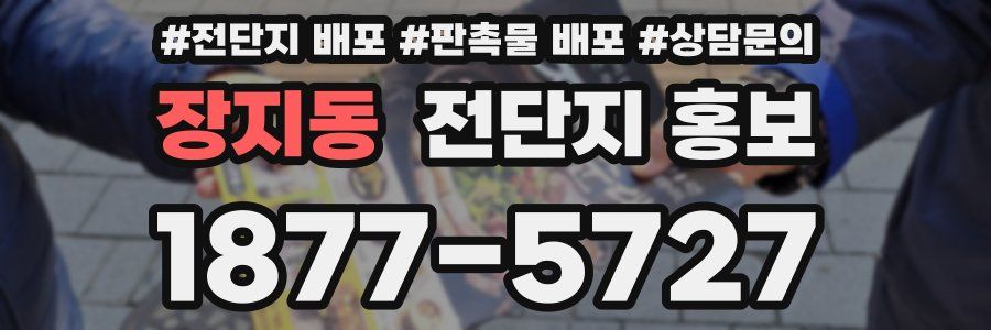 장지동 전단지 홍보