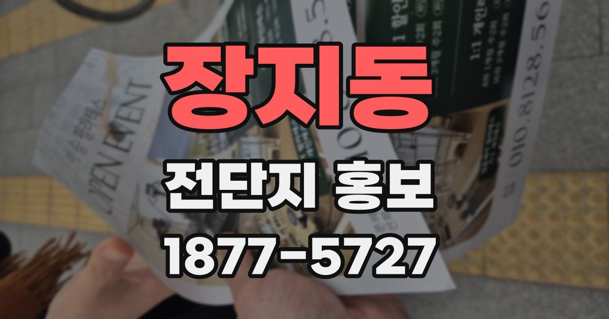 장지동 전단지 홍보
