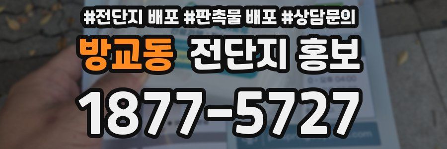 방교동 전단지 홍보