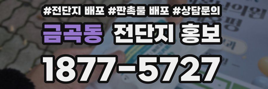 금곡동 전단지 홍보