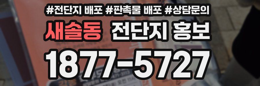 새솔동 전단지 홍보