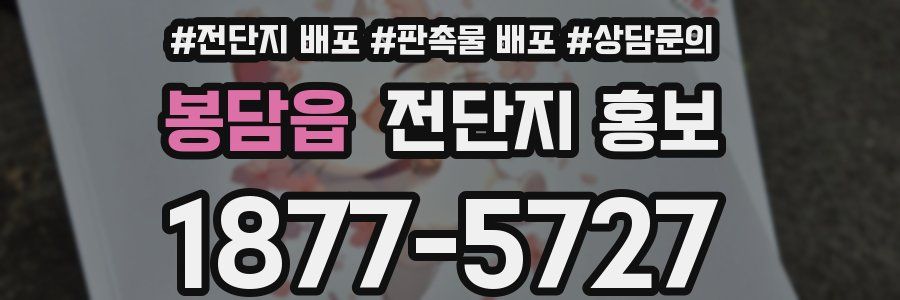 봉담읍 전단지 홍보