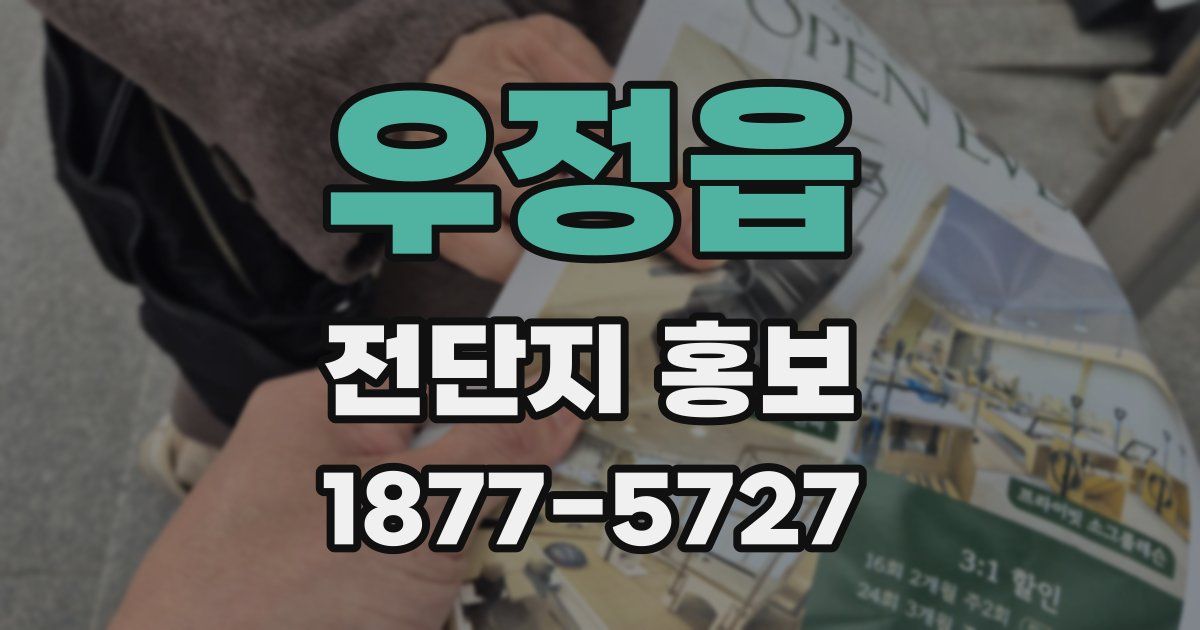 우정읍 전단지 홍보