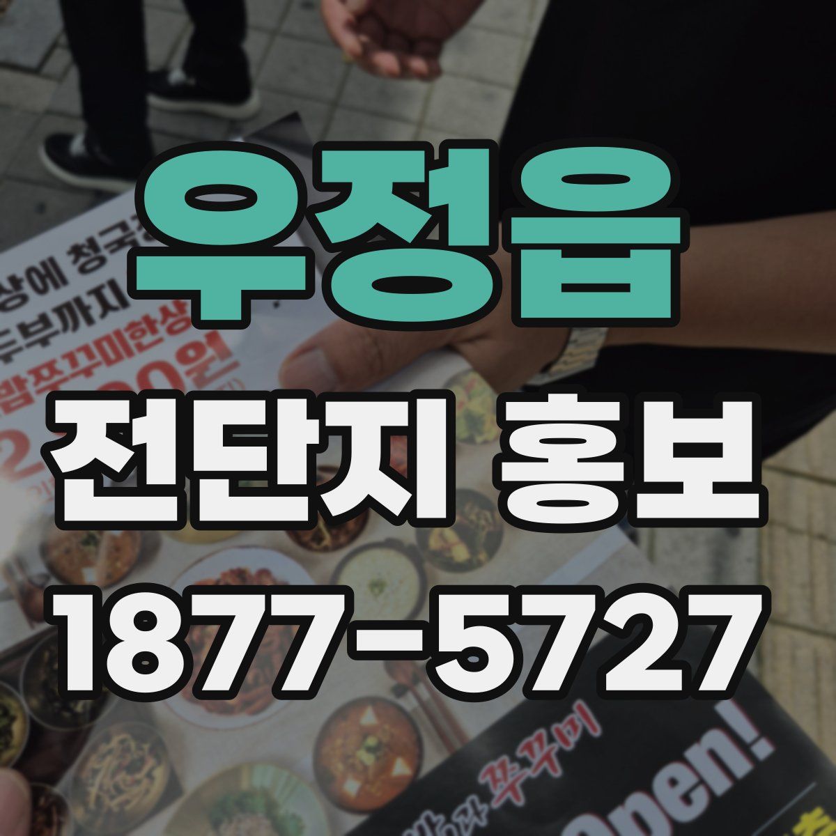 우정읍 전단지 홍보