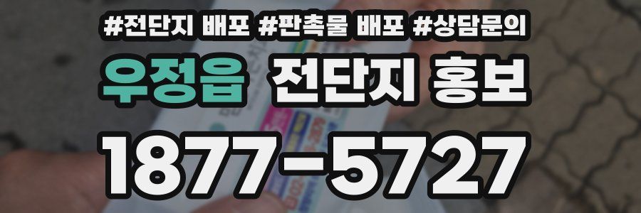 우정읍 전단지 홍보