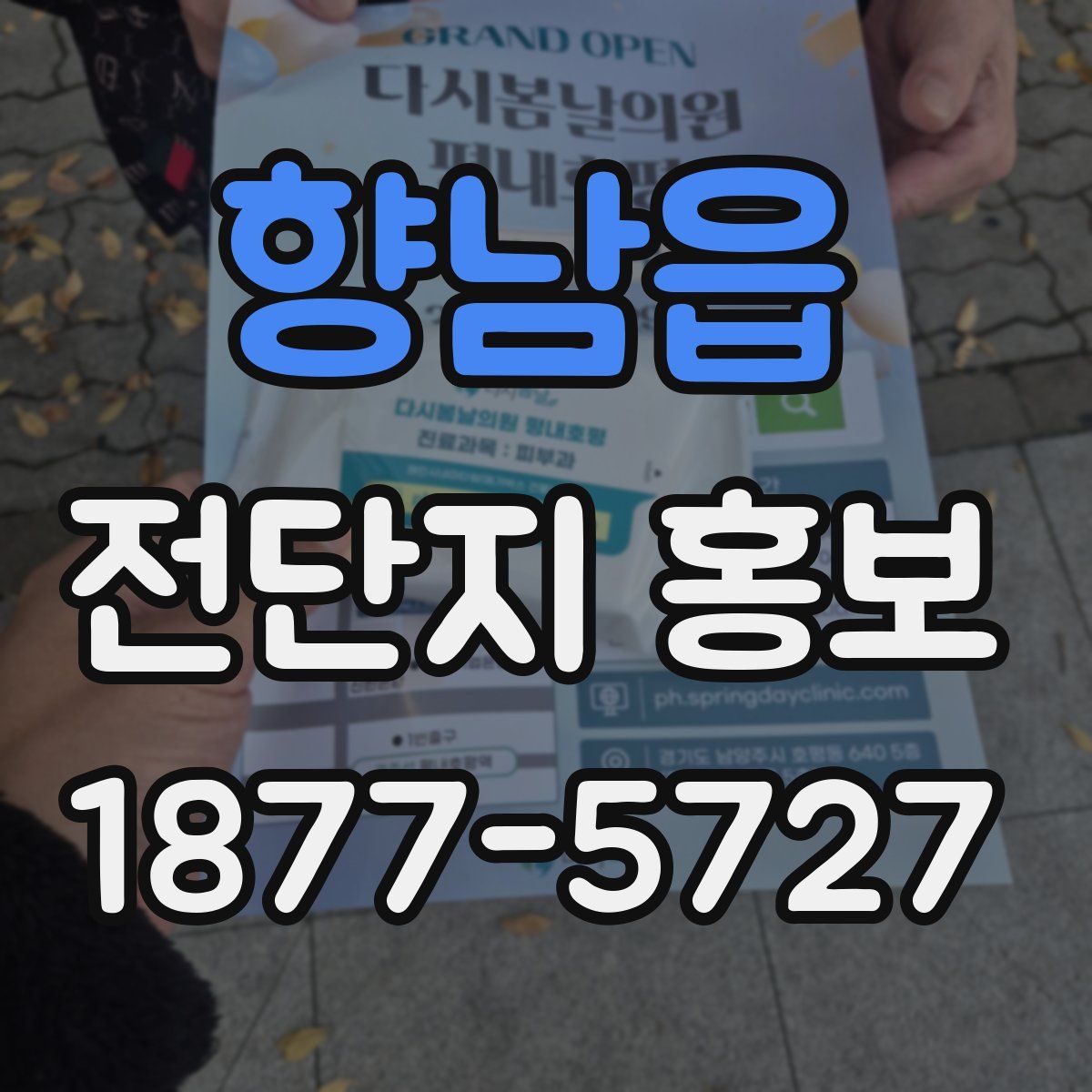 향남읍 전단지 홍보
