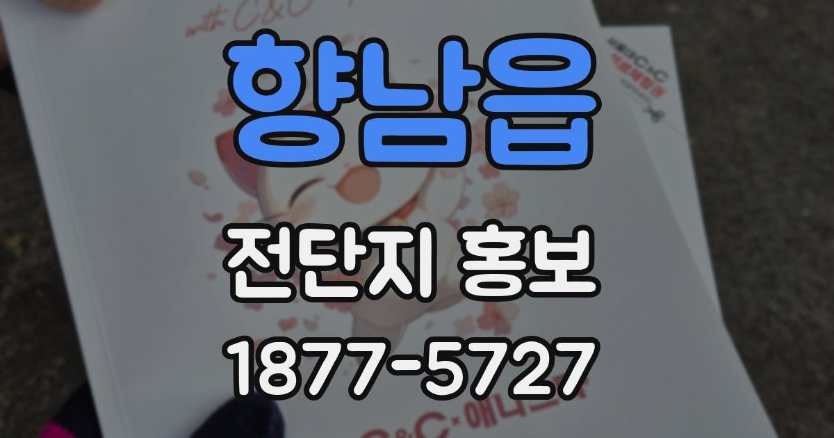 향남읍 전단지 홍보