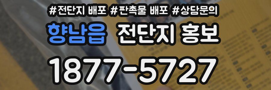 향남읍 전단지 홍보