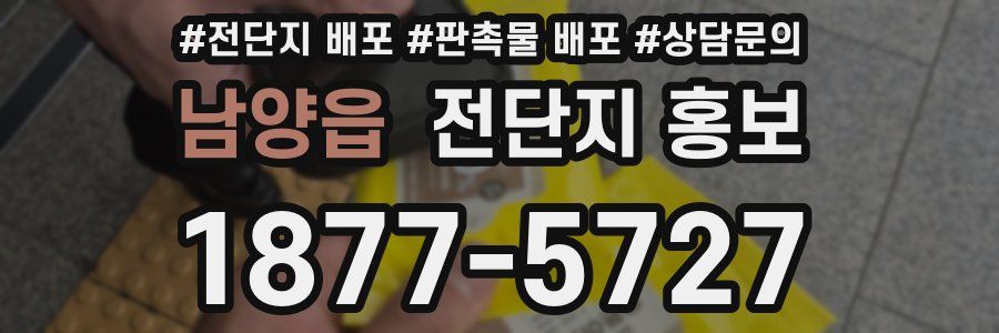 남양읍 전단지 홍보