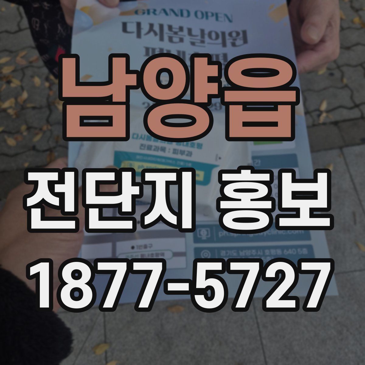 남양읍 전단지 홍보