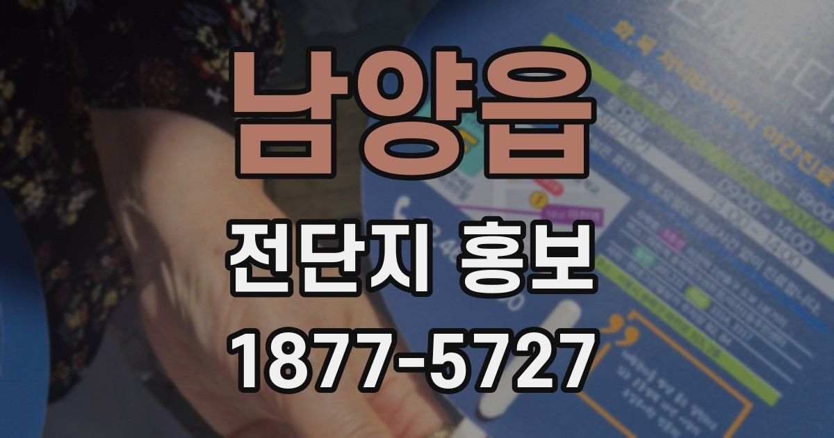 남양읍 전단지 홍보