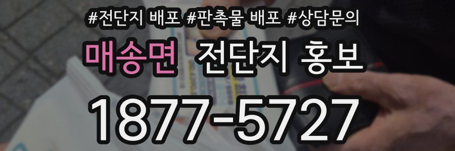 매송면 전단지 홍보