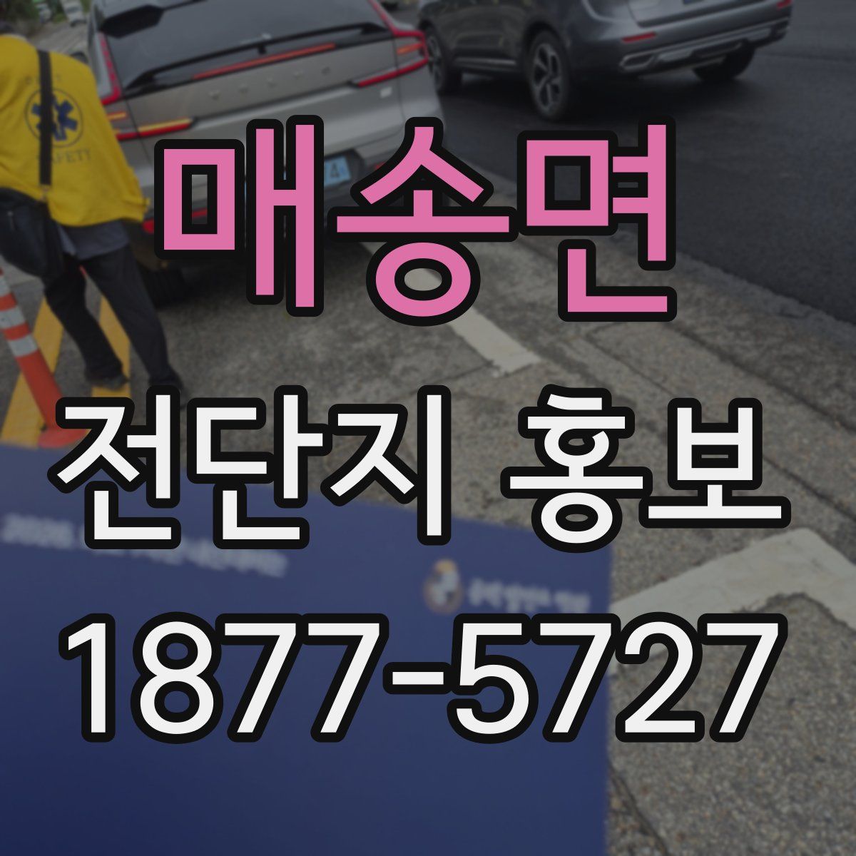 매송면 전단지 홍보