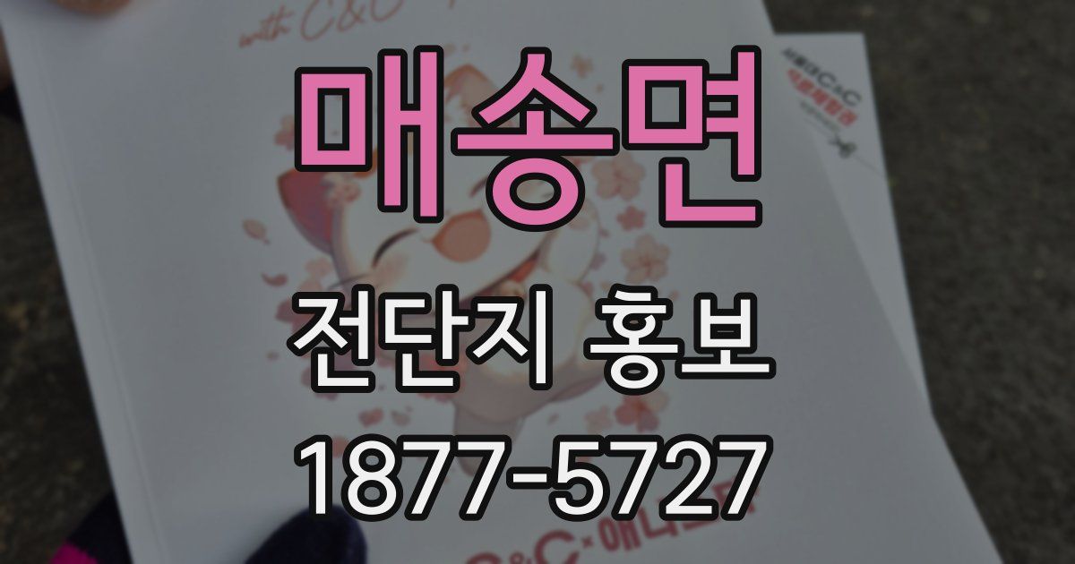 매송면 전단지 홍보