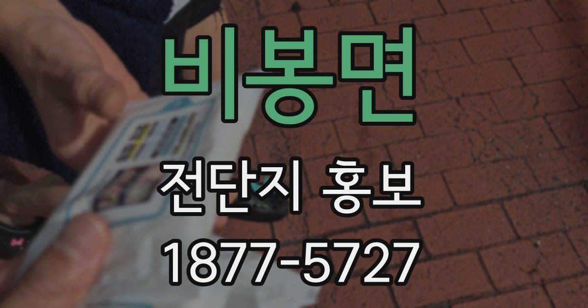 비봉면 전단지 홍보
