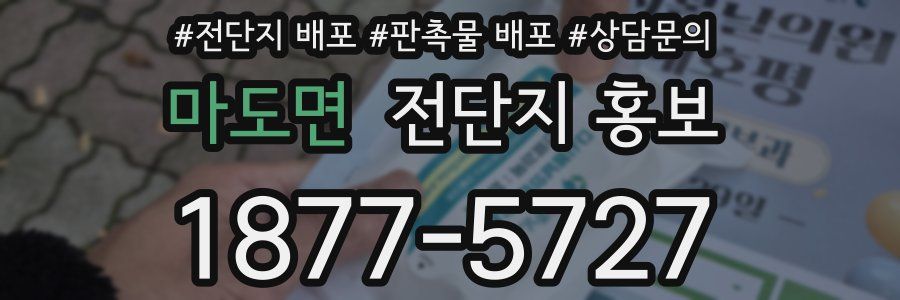 마도면 전단지 홍보