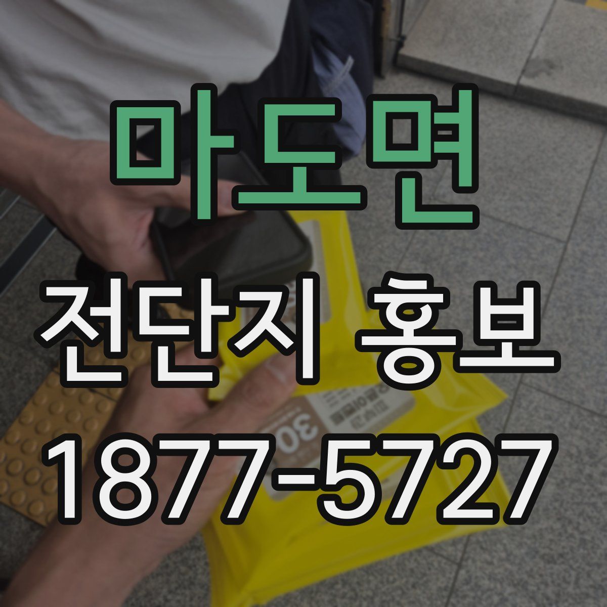 마도면 전단지 홍보