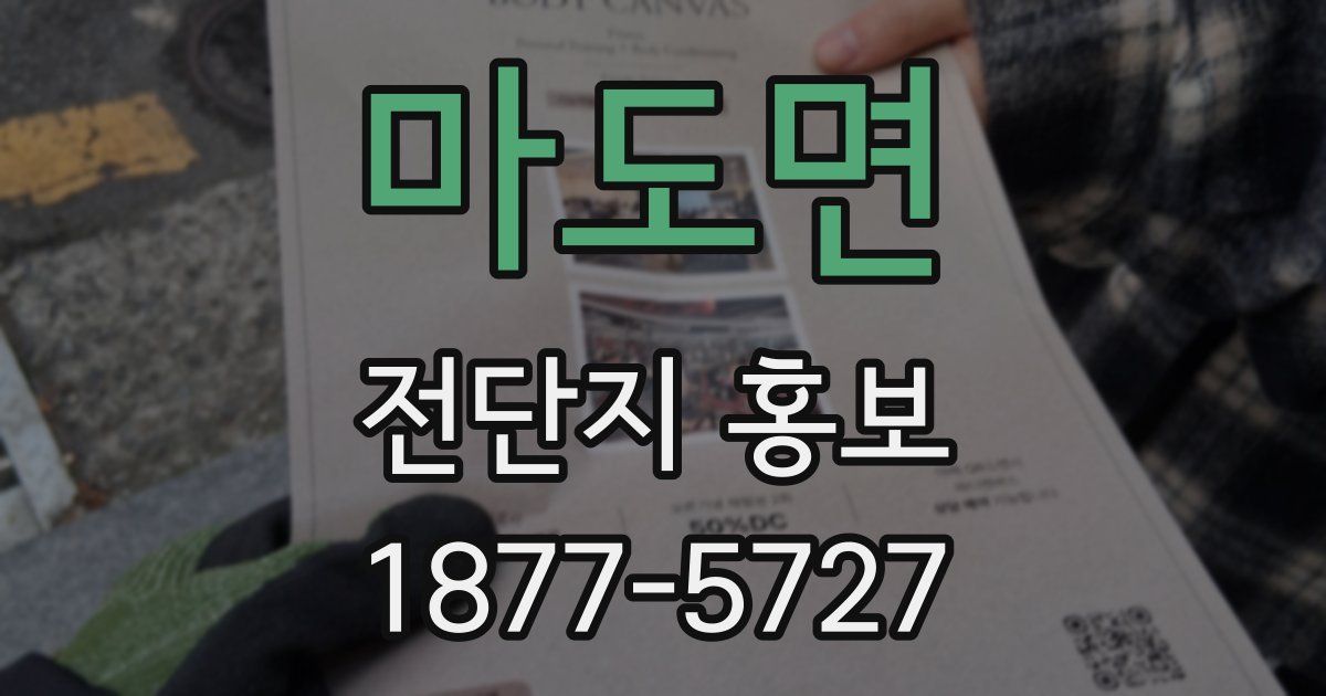 마도면 전단지 홍보