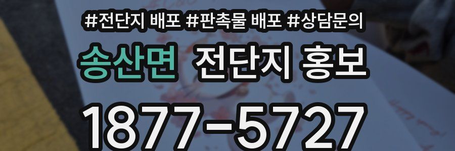 송산면 전단지 홍보