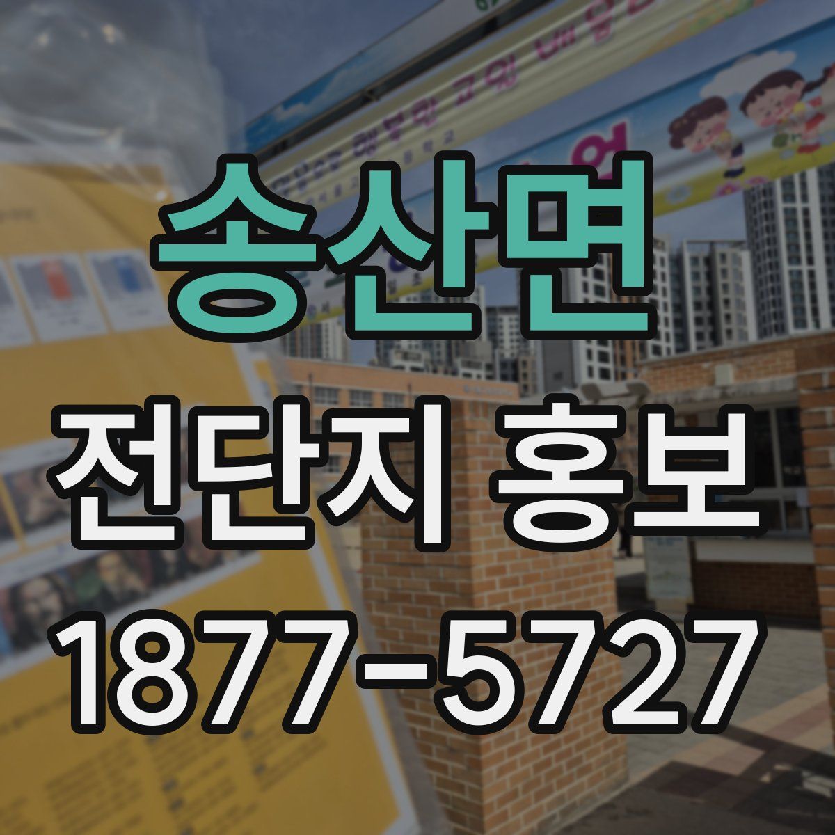 송산면 전단지 홍보