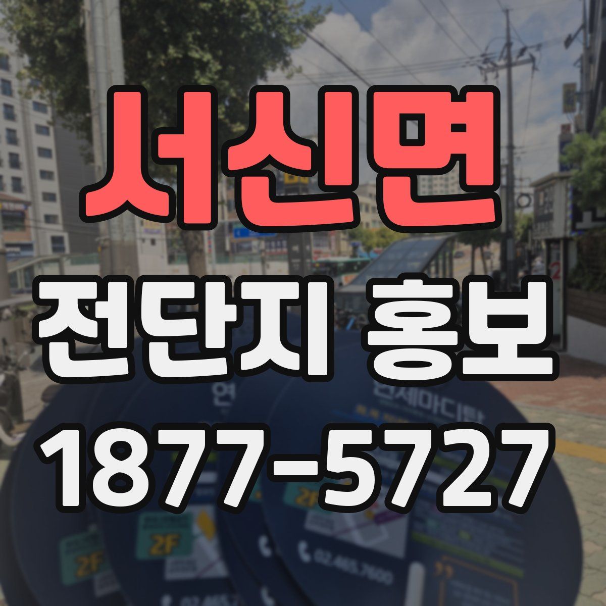 서신면 전단지 홍보