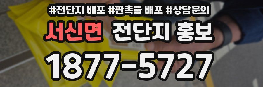 서신면 전단지 홍보
