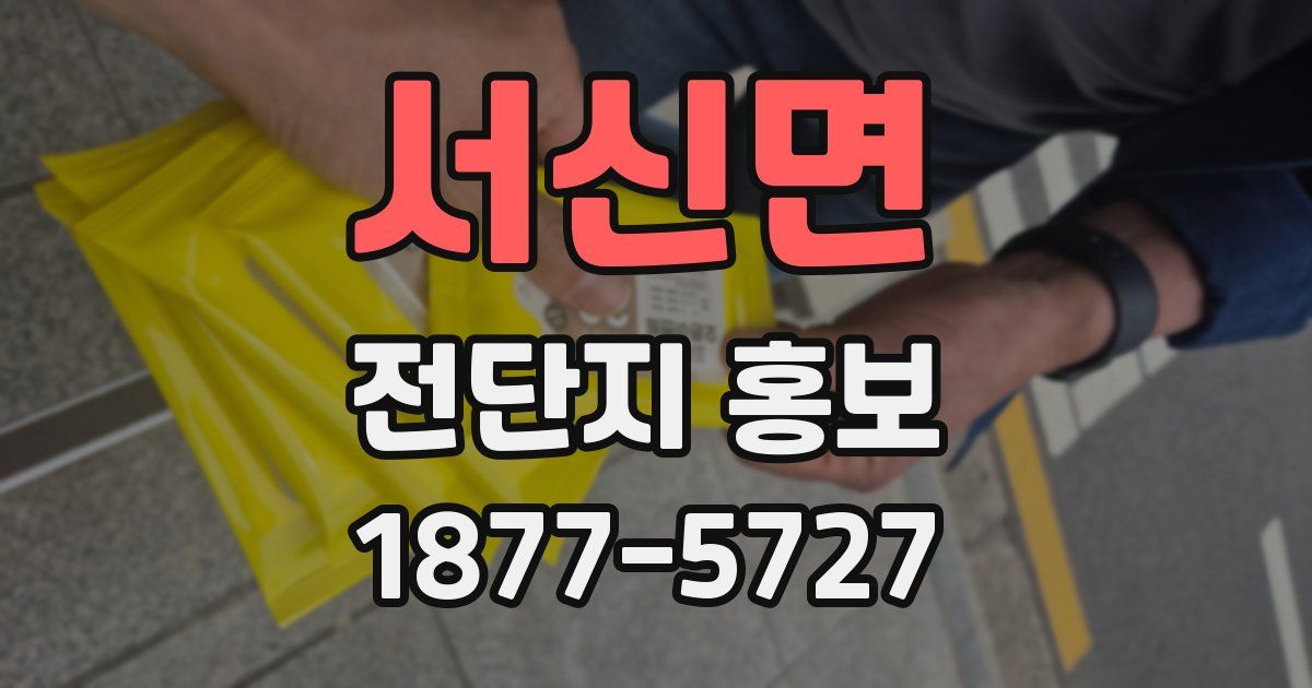 서신면 전단지 홍보